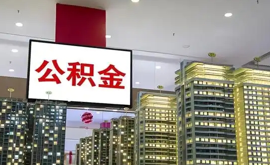 上海离职封存和封存的区别解析：离职后公积金账户如何正确处理？