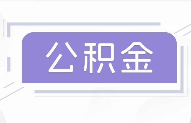 广州无锡公积金提取多久到账？快速到账攻略帮你省时省心