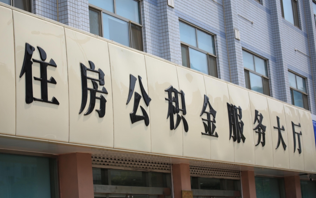 上海交公积金有什么好处？全面解析经济优势与住房福利，省钱又省心